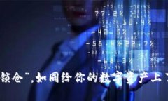 用IM钱包“锁仓”，如同给你的数字资产上了个保