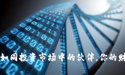 炒币机器人如同投资市场中的伙伴，你的财富增值助手