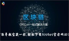 “像寻找宝藏一样，轻松下载BitGet官方网站！”