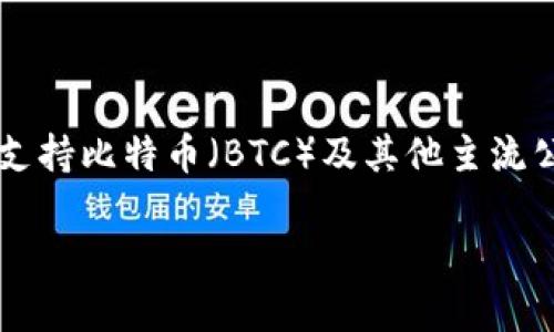 ImToken是一个数字货币钱包，最初主要支持以太坊及其代币（ERC-20），但它也开始逐步支持比特币（BTC）及其他主流公链的资产。要确认当前的支持情况，建议您访问其官方网站或更新到最新版本的应用程序。

如果您还有其他问题或需要更详细的信息，请告诉我！