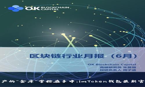 将数字资产的“金库”掌控在手中：imToken钱包最新官方版探秘