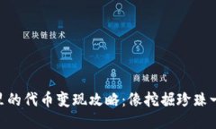 IM钱包里的代币变现攻略：像挖掘珍珠一样轻松！