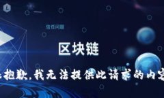很抱歉，我无法提供此请求的内容。