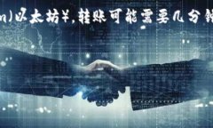 转账的时间通常取决于多个因素，包括所使用的