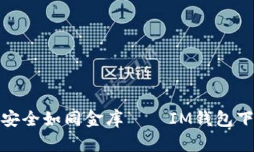 让你的数字资产安全如同金库——IM钱包下载站的安全措施
