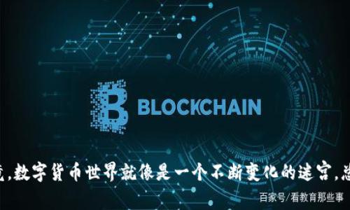 如果您在使用IM钱包时未能搜索到相关代币，可能是由于以下几个原因：

1. 代币未在钱包中支持
并非所有的代币都能被IM钱包支持。如果您搜索的代币是比较小众的或者新发行的代币，可能需要等待钱包开发团队更新支持列表。您可以查看IM钱包的官方网站或社交媒体，了解其支持的代币列表。

2. 网络问题
有时，网络不稳定可能导致钱包无法正常加载代币信息。您可以尝试连接到不同的网络，或者重启应用程序。谁还没遇到过“我明明有网，结果却死活上不了”的尴尬呢？

3. 钱包更新
确保您的IM钱包是最新版本。有时，旧版本的应用程序会导致功能不全，甚至无法搜索到某些代币。去应用商店更新一下，保证您的钱包功能齐全，幽默的说，更新就像是给钱包洗澡，让它焕然一新！

4. 代币合约地址错误
如果您知道代币的合约地址，可以尝试手动添加。错误的合约地址会导致钱包无法识别该代币。在添加时，也许您会想：“这就如同找到了被藏起的宝藏，在数字的海洋中尝试寻回我失落的遗产。”

5. 代币的链不兼容
有些代币运行在不同的区块链上，比如以太坊、币安智能链等。如果您的IM钱包只支持一条链，那么相应链上的代币是无法被搜索到的。就像在一个只说法语的聚会上找英文书籍，简直是徒劳无功。

解决方案
如果您仍然无法找到代币，建议采取以下几步：
ul
    li访问IM钱包的官方支持页面寻找帮助。/li
    li加入IM钱包的用户社区，与其他用户互动看是否有相似问题。/li
    li关注IM钱包的社交媒体，获取最新信息与更新。/li
/ul

总结
面对“IM钱包未搜索到相关代币”这一烦恼，先别急！检查一下上述几方面，或许您会发现潜藏的解决方案。毕竟，数字货币世界就像是一个不断变化的迷宫，总有办法找到出路。谁知道呢，也许下次打开钱包时，您会惊喜地发现新添加的代币就在那里，正等着您去发掘！