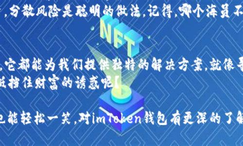   “虚拟宝藏：ImToken钱包，让你在隐秘的数字海洋中畅游不再需要实名！” / 
 guanjianci imToken钱包, 虚拟货币, 匿名交易, 加密资产 /guanjianci 

引言：数字世界的“潜水员”
在这个快速发展的数字时代，越来越多的人开始探索虚拟货币的世界。就像一个孤独的潜水员，在蓝色的海洋中寻找埋藏的宝藏一样，越来越多的人希望拥有自己的数字钱包来管理和交易虚拟资产。而imToken钱包，就如同那把潜水刀，帮助我们在这片隐秘的海洋中，自由畅游而不必担忧实名验证的烦恼。

什么是imToken钱包？
imToken钱包是一款智能手机应用程序，旨在帮助用户安全地存储和管理各种数字资产。想象一下，你的数字资产就像是一颗颗美丽的珍珠，而imToken钱包就是那只温柔的贝壳，将它们精心存放。它不仅支持以太坊、比特币等主流虚拟货币，还能进行广泛的跨链交易，让你如同在万花筒中欣赏那丰富的色彩。

无需实名的背后：隐私与安全并存
在传统金融交易中，实名制已经成为了不可或缺的环节。许多人就像被套在安全绳上的高空密室逃脱者，时刻谨慎。而在imToken钱包的世界里，你却可以成为一个自由的海洋探险家。用户无需提供真实姓名和身份证件，只需一个简单的钱包地址，就可以在数字世界里自由畅游。
听起来是不是很诱人？毕竟，谁还没点小烦恼呢？在这个信息爆炸的时代，隐私几乎成为了奢侈品，而imToken钱包为我们提供了一个低调而舒适的交易环境。在这里，你可以尽情地买卖加密资产，而无需担心个人信息的泄露。

如何开始使用imToken钱包？
开始使用imToken钱包就像是在海洋中找到了一条通往藏宝图的航线。只需几个简单的步骤，你就可以揭开这段旅程的神秘面纱：
ol
    listrong下载和安装：/strong在你的安卓或iOS设备上找到imToken钱包，轻松下载安装。/li
    listrong创建钱包：/strong打开应用，选择“创建钱包”，然后设置密码。这就像给你的宝藏添加了一把独特的钥匙。/li
    listrong备份助记词：/strong在创建钱包时，系统会提供一组助记词。将它们妥善保存，这就类似于记住了宝藏的坐标。/li
    listrong充值与交易：/strong完成上述步骤后，你就可以把虚拟货币充值到钱包里，开始一场充满惊喜的交易之旅了。/li
/ol

imToken钱包的优势
当然，每一个海洋探险家都需要了解海洋的气候和环境，imToken钱包的优势就是我们在航行过程中需要把握的风向。
ul
    listrong安全性高：/strongimToken钱包采用多重加密技术，保证用户资产安全，仿佛给佩戴的每一颗珍珠都加上了保护罩。/li
    listrong操作简便：/strong用户界面友好，即使是技术新手也能迅速上手，就像在一张简单明了的海图上航行。/li
    listrong社区活跃：/strongimToken钱包有着广泛的用户群体，用户可以通过社区交流获得丰富的经验，仿佛进入了一座秘密的海洋俱乐部。/li
/ul

虚拟货币交易的小技巧
在你踏上这条“虚拟宝藏”之旅时，掌握一些小技巧是非常有必要的。在这过程中，或许你会像海盗一样，时不时会遇到风浪和挑战。
ul
    listrong理性投资：/strong避免盲目跟风，要像一个成熟的海盗一样，仔细评估市场情报，制定合适的投资策略。/li
    listrong关注安全：/strong在进行交易时，一定要检查地址和金额，确保每次交易都能够顺利抵达终点，就像确保你找到的每一个藏宝图都是真实的。/li
    listrong定期备份：/strong定期备份助记词和钱包状态，以防万一，避免因为一时疏忽而失去潜在的财富。/li
/ul

潜在风险：不可忽视的暗流
当然，海洋虽美，但暗流也随处可见。使用imToken钱包和虚拟货币交易的过程中，风险是不可忽视的。这就像在海底潜水，总会有一些不速之客，比如黑客和网络诈骗。
为了保护自己的资产，我们必须时刻保持警惕。不妨查看官方最新的安全建议，与社区朋友交流，分享安全防范的经验。同时，适度投资，分散风险是聪明的做法。记得，哪个海员不曾在暴风雨中学会如何稳住舵头呢？

总结：探索数字海洋的未来
在这个瞬息万变的现代社会，imToken钱包给予了我们一个探索虚拟货币世界的机会。无论是作为个人投资者，还是作为兴趣爱好者，它都能为我们提供独特的解决方案。就像寻找宝藏的探险故事，充满了惊喜与挑战，再加上一点点幽默感，让这个旅程变得更加多姿多彩。
就让我们怀着兴奋的心情，继续在数字海洋中探索，寻找属于自己的财富与智慧之珠！无论如何，记住：“安全第一，快乐交易！”谁又能抵挡住财富的诱惑呢？

这种方式的写作，不仅充满趣味性和细节，还在一定程度上通过幽默感拉近了与读者的距离。希望读者在阅读中能够获得信息，同时也能轻松一笑，对imToken钱包有更深的了解。