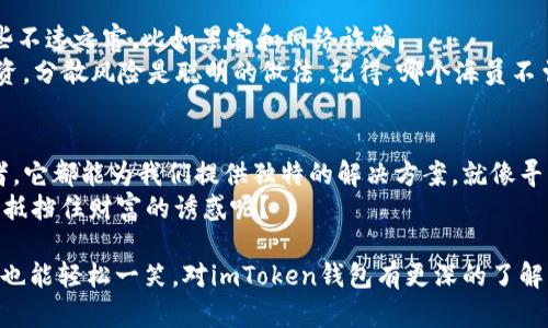   “虚拟宝藏：ImToken钱包，让你在隐秘的数字海洋中畅游不再需要实名！” / 
 guanjianci imToken钱包, 虚拟货币, 匿名交易, 加密资产 /guanjianci 

引言：数字世界的“潜水员”
在这个快速发展的数字时代，越来越多的人开始探索虚拟货币的世界。就像一个孤独的潜水员，在蓝色的海洋中寻找埋藏的宝藏一样，越来越多的人希望拥有自己的数字钱包来管理和交易虚拟资产。而imToken钱包，就如同那把潜水刀，帮助我们在这片隐秘的海洋中，自由畅游而不必担忧实名验证的烦恼。

什么是imToken钱包？
imToken钱包是一款智能手机应用程序，旨在帮助用户安全地存储和管理各种数字资产。想象一下，你的数字资产就像是一颗颗美丽的珍珠，而imToken钱包就是那只温柔的贝壳，将它们精心存放。它不仅支持以太坊、比特币等主流虚拟货币，还能进行广泛的跨链交易，让你如同在万花筒中欣赏那丰富的色彩。

无需实名的背后：隐私与安全并存
在传统金融交易中，实名制已经成为了不可或缺的环节。许多人就像被套在安全绳上的高空密室逃脱者，时刻谨慎。而在imToken钱包的世界里，你却可以成为一个自由的海洋探险家。用户无需提供真实姓名和身份证件，只需一个简单的钱包地址，就可以在数字世界里自由畅游。
听起来是不是很诱人？毕竟，谁还没点小烦恼呢？在这个信息爆炸的时代，隐私几乎成为了奢侈品，而imToken钱包为我们提供了一个低调而舒适的交易环境。在这里，你可以尽情地买卖加密资产，而无需担心个人信息的泄露。

如何开始使用imToken钱包？
开始使用imToken钱包就像是在海洋中找到了一条通往藏宝图的航线。只需几个简单的步骤，你就可以揭开这段旅程的神秘面纱：
ol
    listrong下载和安装：/strong在你的安卓或iOS设备上找到imToken钱包，轻松下载安装。/li
    listrong创建钱包：/strong打开应用，选择“创建钱包”，然后设置密码。这就像给你的宝藏添加了一把独特的钥匙。/li
    listrong备份助记词：/strong在创建钱包时，系统会提供一组助记词。将它们妥善保存，这就类似于记住了宝藏的坐标。/li
    listrong充值与交易：/strong完成上述步骤后，你就可以把虚拟货币充值到钱包里，开始一场充满惊喜的交易之旅了。/li
/ol

imToken钱包的优势
当然，每一个海洋探险家都需要了解海洋的气候和环境，imToken钱包的优势就是我们在航行过程中需要把握的风向。
ul
    listrong安全性高：/strongimToken钱包采用多重加密技术，保证用户资产安全，仿佛给佩戴的每一颗珍珠都加上了保护罩。/li
    listrong操作简便：/strong用户界面友好，即使是技术新手也能迅速上手，就像在一张简单明了的海图上航行。/li
    listrong社区活跃：/strongimToken钱包有着广泛的用户群体，用户可以通过社区交流获得丰富的经验，仿佛进入了一座秘密的海洋俱乐部。/li
/ul

虚拟货币交易的小技巧
在你踏上这条“虚拟宝藏”之旅时，掌握一些小技巧是非常有必要的。在这过程中，或许你会像海盗一样，时不时会遇到风浪和挑战。
ul
    listrong理性投资：/strong避免盲目跟风，要像一个成熟的海盗一样，仔细评估市场情报，制定合适的投资策略。/li
    listrong关注安全：/strong在进行交易时，一定要检查地址和金额，确保每次交易都能够顺利抵达终点，就像确保你找到的每一个藏宝图都是真实的。/li
    listrong定期备份：/strong定期备份助记词和钱包状态，以防万一，避免因为一时疏忽而失去潜在的财富。/li
/ul

潜在风险：不可忽视的暗流
当然，海洋虽美，但暗流也随处可见。使用imToken钱包和虚拟货币交易的过程中，风险是不可忽视的。这就像在海底潜水，总会有一些不速之客，比如黑客和网络诈骗。
为了保护自己的资产，我们必须时刻保持警惕。不妨查看官方最新的安全建议，与社区朋友交流，分享安全防范的经验。同时，适度投资，分散风险是聪明的做法。记得，哪个海员不曾在暴风雨中学会如何稳住舵头呢？

总结：探索数字海洋的未来
在这个瞬息万变的现代社会，imToken钱包给予了我们一个探索虚拟货币世界的机会。无论是作为个人投资者，还是作为兴趣爱好者，它都能为我们提供独特的解决方案。就像寻找宝藏的探险故事，充满了惊喜与挑战，再加上一点点幽默感，让这个旅程变得更加多姿多彩。
就让我们怀着兴奋的心情，继续在数字海洋中探索，寻找属于自己的财富与智慧之珠！无论如何，记住：“安全第一，快乐交易！”谁又能抵挡住财富的诱惑呢？

这种方式的写作，不仅充满趣味性和细节，还在一定程度上通过幽默感拉近了与读者的距离。希望读者在阅读中能够获得信息，同时也能轻松一笑，对imToken钱包有更深的了解。