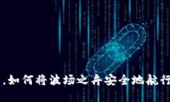 在数字资产的海洋中，如何将波场之舟安全地航