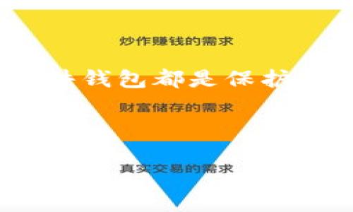 硬件钱包的主要功能：数字资产的守护者

在这个数字化的时代，数字货币如雨后春笋般涌现，但同时也伴随着安全隐患。硬件钱包，如同一座钢铁铸就的城堡，守护着你的数字资产，让我们的投资不再纸上谈兵。那么，硬件钱包究竟具备哪些功能呢？让我们一一揭开它的神秘面纱。

1. 保障私钥安全：那把不可或缺的钥匙

首先，硬件钱包最核心的功能就是存储你的私钥。想象一下，私钥就像是打开你数字财富的那把钥匙。如果你的私钥不慎泄露，那么这些数字资产就如同无主之地，任人劫掠。硬件钱包将私钥保存在设备内，不与联网设备共享，从而有效免疫网络攻击和恶意软件。就算黑客再狡猾，用上龙套角色，也难以撬开这个“城堡”的大门。

2. 离线交易签名：安全性与便捷性的完美结合

除了存储私钥，硬件钱包还支持离线交易签名功能。这就好比你在高峰时间去买咖啡，虽然人山人海，但你却有了一条独享的VIP通道。用户可以在没有网络的情况下对交易进行签名，这样即使是网络信号不佳，也能顺利完成交易。通过这种方式，硬件钱包有效降低了可能的网络风险，始终让你的交易如同“坐在头等舱”一般安全。

3. 多币种支持：随心所欲的投资选择

现代社会快速变化，数字货币也似乎每天都有新的品种在涌现。硬件钱包就如同一个兼容并包的市场，支持多种数字资产的存储和管理。从比特币到以太坊，甚至一些冷门的山寨币，都能在你的硬件钱包中找到它们的家。你可以随时随地，尽情“嗨购”。

4. 用户友好界面：小白也能轻松上手

很多人可能会认为，硬件钱包的设置和使用就像是一道难以解开的萍水相逢的数理方程。然而，事实上，绝大多数优秀的硬件钱包都设计了友好的用户界面，旨在让每个人都能轻松上手。就如同一位慈祥的老师，总是耐心指导，让你在数字资产管理的旅程中不再迷茫。

5. 备份恢复功能：失而复得的保障

想象一下，如果你的手机丢失了，所有数据都随之消失，那可真是晴天霹雳。但是，硬件钱包具备备份与恢复功能，就如同魔法一样，可以帮助你重返昔日的辉煌。用户在设置硬件钱包时，会生成一组助记词，一旦丢失或损坏设备，这组助记词将成为你再度取回资产的“回声”，让你在绝境中重见光明。

6. 更新和维护：保持技术的先进性

随着科技的进步，黑客的攻击手法也在不断演进。优秀的硬件钱包厂商会定期推出更新，以满足日益增长的安全需求。如同一位永不知足的运动员，时刻在为自己的卓越而努力/。只要保持更新，您的硬件钱包将始终立于安全领域的最前沿。

7. 验证安全性：专业的守护使者

在购买硬件钱包时，千万不要忘记要考察它的安全性。这就好比选购防盗门，不能只看外表，里面的锁芯才是关键。市场上也有很多种类的硬件钱包，优质的硬件钱包会有专业的团队进行安全审核，确保不会留下安全隐患。评判标准有多个维度，包括设备的工作原理、保护措施、用户反馈等，所以选择一个可信赖的品牌至关重要。

8. 适应不同平台：跨平台的融合

记住，如今的数字资产管理不仅限于电脑端，手机也成为我们日常使用的工具。好的硬件钱包往往能够识别多种设备和操作系统，用户在使用时如同一位跨平台的“旅行者”，随心所欲地在不同的设备间切换。这种灵活性极大地提升了用户体验，让数字资产管理更为流畅。

9. 硬件防篡改设计：爱护你的资产

让我们再次回到比喻上，硬件钱包就像一本珍贵的书籍，珍贵到必须封存在玻璃柜里，避免任何意外发生。许多优质的硬件钱包产品，都会设计有防篡改技术，这样一来，一旦有意外触碰或能量干扰，设备会立即启动安全机制。在所有的数字货币投资中，安全永远是排在首位的。诸君，出门在外也要不要忘了锁好柜门哦！

10. 常见问题解答：消除不安的烦恼

最后，我们也许会产生一些疑问，比如：“我的硬件钱包适合什么人使用？”、“有什么使用注意事项？”、“是否需要学习复杂的技术？”面对这些问题，聪明的硬件钱包用户往往会亲自下场求证这一切——通过查看社区反馈，寻找答案。别让复杂的技术在你心中架起一座高墙，让我们共同踏平这条探索之路！

小结

综上所述，硬件钱包不仅仅是数字资产的守护者，更是一个集安全、便捷、多功能于一身的智能管理工具。无论你是刚入门的小白，还是经验丰富的老手，选择一个合适的硬件钱包都是保护你数字资产的明智之举。作为“数字时代的钢铁侠”，硬件钱包为每个用户编织了一条安全之路，让我们在这个充满可能性和探索的数字世界中，勇敢地追求梦想，拥抱未来。

硬件钱包,数字货币,安全性,私钥保护/guanjianci

数字资产的钢铁守护者：硬件钱包的多重功能揭秘