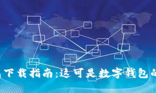 KDPAY钱包下载指南：这可是数字钱包的“宝藏盒”！