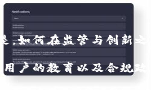 关于“imtoken会被国家”的问题，涉及到数字钱包、加密货币及其相关法律法规等复杂话题。下面将从多个角度分析这一问题，以期为读者提供一个全面的理解。

什么是imtoken？
imtoken是一个数字资产管理钱包，最初专注于以太坊生态系统，后来逐渐扩展到了多种区块链资产。用户可以通过imtoken进行资产管理、转账、交易等操作。这个钱包的出现，使得数字货币的使用变得更加方便，尤其是在移动端。

国家对数字货币的态度
不同国家对数字货币的态度不尽相同。有些国家热衷于推动区块链技术的发展，并引导其合规化；而有些国家则采取较为保守甚至反对的态度。这之间的差异主要源于对金融监管、投资安全以及货币主权等问题的考虑。

imtoken或类似钱包可能面临的风险
1. **监管风险**：随着加密货币市场的快速发展，各国政府逐渐加强对数字资产的监管。imtoken作为一个钱包，很可能会受到最严格的金融法规约束。例如，某些国家可能会要求钱包提供用户身份信息，以便进行反洗钱（AML）和了解客户（KYC）等合规检查。

2. **技术风险**：尽管imtoken在安全性方面有很大的保障，但任何技术产品都不可能做到百分之百的安全性。黑客攻击、系统漏洞等风险始终存在。同时，用户对钱包的使用不当，亦可能导致资产损失。

用户如何保护自己的资产？
谁还没点小烦恼呢？面对如此复杂的数字资产环境，用户应当采取一些有效措施来保护自己的资产。
1. **安全备份**：及时备份自己的私钥和助记词，确保在设备丢失或损坏时能够恢复账户。

2. **定期更新**：保持imtoken及相关设备的最新版本，以获得最新的安全补丁和功能更新。

3. **慎重操作**：对于不熟悉的转账或交易请求，要保持高度警惕，防范潜在的诈骗行为。

未来展望
随着区块链技术的不断成熟，以及全球经济数字化的趋势，imtoken等数字钱包在未来会迎来更广阔的发展空间。但是，如何在监管与创新之间找到平衡，依然是一个需要深思的问题。

总结来说，imtoken作为一种数字资产管理工具，其未来的走向和在国家监管框架下的生存能力，依赖于技术的进步、用户的教育以及合规政策的健全。在全球范围内，理解这项技术及其潜在的社会影响，将是每一个参与者应尽的责任。