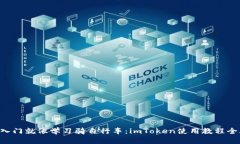 新手入门就像学习骑自行车：imToken使用教程全攻