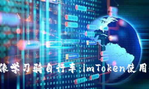 新手入门就像学习骑自行车：imToken使用教程全攻略！