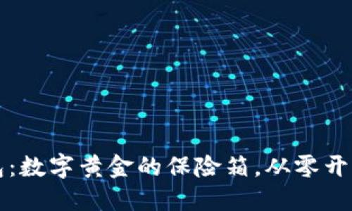比特币钱包：数字黄金的保险箱，从零开始轻松建立