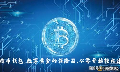 比特币钱包：数字黄金的保险箱，从零开始轻松建立