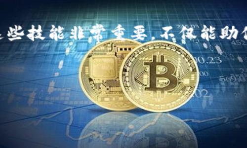 狗狗币（Dogecoin）是一种广受欢迎的加密货币，凭借其轻松幽默的社区文化和广泛的使用案例，吸引了许多投资者和用户。如果你想将狗狗币转入IMToken钱包，下面将为你详细介绍整个过程，并提供一些小贴士和注意事项。 

什么是IMToken?
IMToken是一款非常流行的数字资产钱包，支持多种主流加密货币的存储、管理和交易。它的用户界面友好，拥有丰富的功能，非常适合新手和专业投资者使用。通过IMToken，你可以方便地管理自己的资产，参与DeFi项目，甚至进行链上交易。

狗狗币介绍
狗狗币是基于页面的一个开源、去中心化的P2P数字货币。最初是作为一种玩笑出现的，但近几年已经发展成为一种具有实际使用场景的加密货币。无论是用于小额支付，还是在网络打赏平台上，它都展现了极大的活跃度。

转入狗狗币的准备工作
在将狗狗币转入IMToken之前，你需要做好几个准备工作。首先，确保你已经在IMToken上创建了一个钱包账户，并且完成了钱包的备份。同时也需要确认你的狗狗币是否存放在一个支持提取的交易所或者钱包中。

获取狗狗币的地址
在IMToken中转入狗狗币的第一步是获取你的狗狗币地址。如下步骤可以帮助你获取到这个地址：
ol
    li打开IMToken应用并登录你的账号。/li
    li在主界面上，你会看到“资产”标签，点击进入。/li
    li找到狗狗币（Dogecoin），如果没有，你可以通过“添加资产”功能找到它。/li
    li点击狗狗币，进入狗狗币的资产页面，然后选择“接收”，此时你会看到一个地址二维码和一串字母数字的地址。/li
/ol

将狗狗币从交易所或钱包转入IMToken
一旦你获取了狗狗币的地址，下面的步骤将帮你将狗狗币转到IMToken钱包中：
ol
    li如果你是在交易所转出狗狗币，登录你的交易所账户（如币安、火币等）。如果是从其他钱包转移，就打开那个钱包。/li
    li找到狗狗币的资金管理页面，选择“提币”或“转出”选项。/li
    li在提币页面中，输入你从IMToken获取的狗狗币地址。/li
    li输入要转出的数量，注意交易所可能会收取一些手续费，确保你有足够的狗狗币支付这些费用。/li
    li确认信息无误后，提交转账申请。/li
/ol

等待区块确认
提交转账后，你需要耐心等待。区块链转账涉及到确认过程，通常会在几分钟到一小时之间完成。可以通过区块浏览器查看你的转账状态，确认是否已经成功进入IMToken钱包。

确认狗狗币到账
当你确认转账成功进入IMToken后，打开你的IMToken应用，查看狗狗币资产是否增加。如果一切顺利，你的狗狗币就安全地存入了IMToken钱包中。

小贴士和注意事项
在进行加密货币转账的时候，有几个小贴士可以帮助你避免常见的错误：
ul
    li务必复制粘贴地址，而不是手动输入，以避免输入错误。/li
    li确认你的狗狗币版本与交易所或钱包的兼容性。/li
    li在进行大额转账之前，可以尝试先进行小额测试，确保一切正常。/li
    li保持对市场行情的关注，以便及时抓住投资机会。/li
/ul

总结
将狗狗币转入IMToken其实并不复杂，只要按照上述步骤进行，你就能快速、安全地管理自己的狗狗币资产。在这个日益数字化的时代，掌握这些技能非常重要，不仅能助你一臂之力，还可能在未来给你带来更多的机会和收益。未来的投资可能就像养狗狗一样，既需要耐心又需要适度的关注，谁还没点小烦恼呢？

狗狗币, IMToken, 加密货币, 数字资产/guanjianci

希望这份指南能够帮助你顺利将狗狗币转入IMToken钱包，享受加密货币带来的乐趣和收益！如果有其他问题，欢迎随时提问。