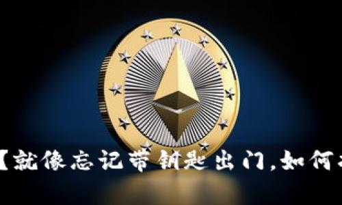 比特币钱包丢失了？就像忘记带钥匙出门，如何找回那失去的财富？