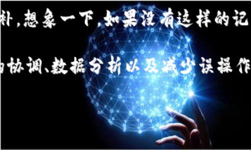 IM钱包的转账记录在数字货币的使用中扮演着非常重要的角色，尤其在提高用户体验和确保交易透明性方面。我们可以把它比作一本账本，仔细记录着每一笔进出的钱款，既可以让用户清晰了解自己的财务状况，也能够为后续的追踪提供便利。接下来，我们将详细探讨IM钱包的转账记录具体有哪些用处。

1. 财务管理的好助手
IM钱包的转账记录就像你的私人财务顾问，让你随时随地掌握自己的资产情况。想想看，当你在酒吧里点了两杯鸡尾酒，回家后却发现钱包里少了不少钱，这时候如果你能打开IM钱包查看记录，可能就会发现自己的消费确实有些过火了。这样一来，你就能及时调整自己的消费习惯，避免下次再一次性点“点心”！

2. 便于报税与合规
对于很多人来说，报税往往是不小的麻烦。但是如果你使用IM钱包的话，转账记录将为你提供完美的帮助。在报税季，你可以轻松找到所有的交易记录，减少遗漏的风险。如果你是个精打细算的人，转账记录能够让你在确认收入或支出时更加清晰。谁还没点小烦恼呢？用转账记录来帮助你解决麻烦，绝对是聪明之举。

3. 增强安全性与透明度
在数字货币的世界里，安全性和透明度至关重要。IM钱包的转账记录为用户提供了每一笔交易的详细信息，包括金额、时间和交易对象。这就像是在进行一场反诈骗的游戏，透明的记录能够让你轻松识别可疑的交易，保障你的资产安全。想象一下，如果没有这些记录，一旦钱包出现异常，你可能需要花费更多的时间和精力去追溯那些“消失”的资产。

4. 社交互动的背后故事
IM钱包的转账记录不仅仅是冷冰冰的数字，它们背后可能隐藏着许多温暖的故事。比如，某个朋友的生日你送了他一枚虚拟货币作为礼物，而记录中详细的时间和金额能够让你再次回忆起那一瞬间的开心。能够将数字背后的情感完整保留，IM钱包真的像一个时光胶囊，记录下每一个珍贵的瞬间。

5. 投资决策的参考依据
如果你是个投资爱好者，那么IM钱包的转账记录将帮助你在投资决策上理清自己的思路。通过查看历史交易记录，你可以分析出哪些交易是成功的，哪些则是惨痛的教训。比如，你可能会发现，在某个特定的时间段内，某种币种的表现一路飙升，而另一种却一直低迷。这些信息将为你下次的投资提供有力的支持。记住，聪明的投资者总是善于回顾历史，以便做出更好的决定。

6. 与他人的交易回顾
转账记录不仅可以帮助你回顾自己的交易历史，还能与他人进行协调和沟通。比如，你和朋友之间流转着小额款项时，记录可以作为一个“小账本”，帮助你们明确各自的债务关系。这样一来，不僵持的局面可以轻松化解，免得因为一些小钱而“刀枪相见”。

7. 数据分析与趋势识别
在金融市场中，任何成功的交易都离不开对数据的分析。IM钱包的转账记录也让你可以将这些数据用作分析和识别趋势的依据。例如，通过查看历史数据，你可能会发现某种数字货币在特定时段的涨势或跌势，从而调整自己的策略。这就像是一位庖丁解牛的高手，在历史的基础上辨析未来的脉络。

8. 减少误操作的可能性
最后，IM钱包的转账记录在很大程度上减少了用户误操作的可能性。每次交易的详细记录都给你提供了反思的机会。在一些小错误发生后，你能迅速找到问题并且及时弥补。想象一下，如果没有这样的记录，可能你在输入错地址或金额的时候，反而会等到钱款不翼而飞，真是得不偿失呀！

总的来说，IM钱包的转账记录是用户进行数字资产管理的基石，它提供了多维度的信息，可以帮助用户进行财务管理、合规、增强安全性、建立情感联系、投资决策、与他人的协调、数据分析以及减少误操作的可能性。希望大家在使用IM钱包的过程中，能够充分利用这些转账记录，让数字生活更为顺畅和有趣！

当然，随着技术的不断发展，IM钱包的功能也在不断升级。在不久的将来，我们期待更多创新、便捷的功能加入到钱包中，让我们的数字货币生活更为轻松惬意！