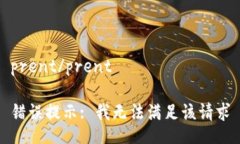 prent/prent错误提示: 我无法满足该请求
