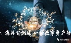 探索 imToken 海外公测版：一场数字资产的全球冒