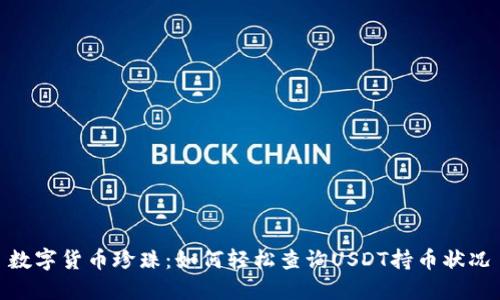 数字货币珍珠：如何轻松查询USDT持币状况