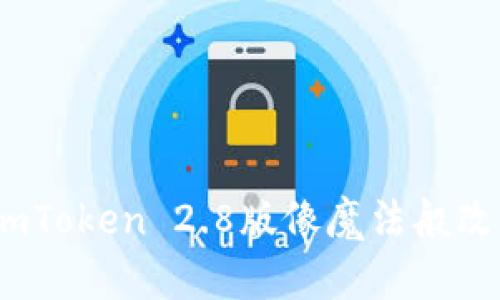 数字钱包的新时代：ImToken 2.8版像魔法般改变你的资产管理体验