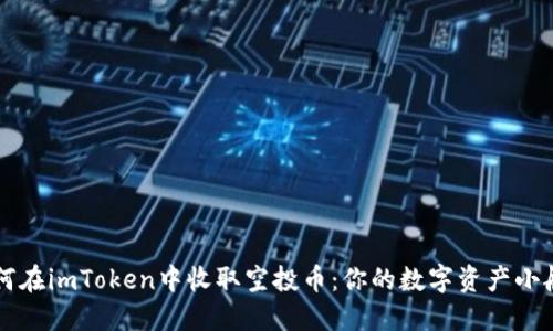 ### 如何在imToken中收取空投币：你的数字资产小船航行指南