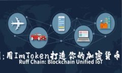 混币乐园：用ImToken打造你的加密货币冒险之旅