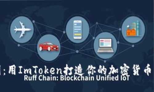 混币乐园：用ImToken打造你的加密货币冒险之旅