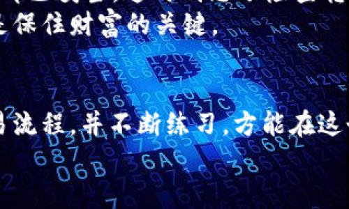    加密货币交易流程：如同在数字金融市场的华尔街舞步  / 

 guanjianci  加密货币, 交易流程, 数字资产, 区块链  /guanjianci 

引子：数字金融的舞曲
在这个瞬息万变的时代，加密货币如同华尔街的舞者，优雅地在金融市场的舞台上旋转、跳跃、翻转。当你踏入这个舞池，首先要了解的便是加密货币的交易流程，仿佛在学习一段全新的舞步。那么，准备好和我一起迈出这第一步了吗？

一、选擇交易所：如同挑选舞伴
在开始你的加密货币交易之前，第一步就是选择一个合适的交易所。这可以比作在一个舞会上挑选一个合适的舞伴。在这个过程中，你会发现有许多种选择，从大型交易所到小型平台，每一个都有其独特的风格和优势。
选择交易所时，要考虑以下几点：
ul
    li安全性：这是进行任何交易的首要考虑因素，毕竟，谁希望在舞会上踩到别人脚呢？确保交易所具备良好的安全措施。/li
    li手续费：想象一下舞伴的费用。不同交易所的手续费差异可能会让你的钱包感到不适。/li
    li可交易币种：有些交易所提供丰富的数字资产选择，而有些则相对有限。你的目标是什么？是单纯跳舞还是想要尝试多种风格的舞步？/li
/ul

二、注册账户：开启你的舞步之旅
选好了交易所，接下来是注册账户。就像在舞会门口办理入场手续，你需要提供一些基本信息，比如邮箱和手机号码。大部分交易所都要求进行身份验证，确保你是真正的舞者，而不是只在旁边观看的观众。
在这个过程中，有时还会遇到一些技巧问题。比如说，设置一个安全的密码就显得尤为重要。谁希望因为密码简单而被其他人“抢舞伴”呢？

三、充值资金：为舞会做好准备
账户成功注册后，你需要为你的舞蹈旅程充值资金。这是一个重要的步骤，像是在为舞会准备舞裙或西装。你可以通过银行转账、信用卡或其他电子支付方式来为你的账户注入资金。
这时你可能会想：“哎，我的银行账户真的可以忍受这样的折腾吗？”确实，任何投资都有风险，谨慎为妙！

四、选择交易对：聪明的搭配
资金到位后，接下来就是选择交易对。在加密货币交易中，一个交易对像是一对舞者，只有搭配得当，才能跳出美丽的舞蹈。例如，BTC/USDT的组合便是非常常见的选择，它们之间的兑换率可让你在围绕数位资产时更加自信。
想要参舞的朋友们可以用一些“交易工具”，比如技术分析和市场行情来指导你如何选择。这些工具就像舞步训练，让你在舞池中更加优雅。谁还没点小烦恼呢？特别是在选择如何交易的时候。

五、下单交易：迈出第一步
一切准备就绪后，你终于可以下单进行交易了。这一刻，仿佛灯光聚焦于你，所有的目光都在期待着你的舞步。对于下单的方式，通常有两种选择：限价单与市价单。
ul
    li限价单：如果你希望在特定的价格进行交易，可以选择限价单。这样就好比你在舞会上坚持一个固定的舞步，希望下一个合适的伴侣来找你。/li
    li市价单：若你希望迅速成交，市价单则是你的选择。这就像是你在舞会上迫不及待地抓住一根手叉，立刻开始跳舞。/li
/ul

六、监控交易：保持节奏
在交易进行中，你需要持续关注市场波动。如同在舞池中要时刻感知舞伴的节奏，才能避免踩到别人的脚。这段时间你可以调整持仓，及时止盈或止损。
定期的行情分析可以帮助你更加有效地进入下一轮的舞会，你的优雅舞步定会让周围的舞者刮目相看！

七、提现与安全：收尾动作
完成了交易后，是否该将你的收益提现呢？这又是一桩大事。提现的过程就像舞会后的反思，确保一切都已妥当。这时别忘了检查转账的手续费、处理时间等。为了不被不良舞伴拖慢节奏，务必要明确各项条款。
此外，千万要记得安全存储你的数字资产。就像你在舞会之后精心保管那双心爱的舞鞋，钱包安全才是保住财富的关键。

结尾：让舞步持续纵横
在这场数字金融的舞会中，每个舞者都是自己的主角，舞步之间充满着激情与风险。掌握加密货币交易流程，并不断练习，方能在这个舞池中游刃有余。无论如何，祝愿你在数字资产的世界中找到属于自己的节奏，跃动自如。
最后，顺便祝你带着优雅的舞步和宽广的视野，迎接下一个财富增长的机会！