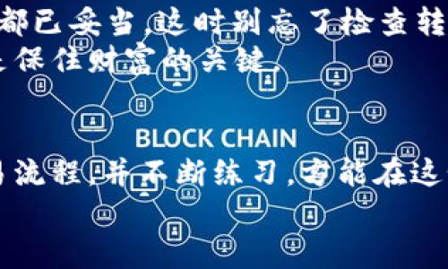    加密货币交易流程：如同在数字金融市场的华尔街舞步  / 

 guanjianci  加密货币, 交易流程, 数字资产, 区块链  /guanjianci 

引子：数字金融的舞曲
在这个瞬息万变的时代，加密货币如同华尔街的舞者，优雅地在金融市场的舞台上旋转、跳跃、翻转。当你踏入这个舞池，首先要了解的便是加密货币的交易流程，仿佛在学习一段全新的舞步。那么，准备好和我一起迈出这第一步了吗？

一、选擇交易所：如同挑选舞伴
在开始你的加密货币交易之前，第一步就是选择一个合适的交易所。这可以比作在一个舞会上挑选一个合适的舞伴。在这个过程中，你会发现有许多种选择，从大型交易所到小型平台，每一个都有其独特的风格和优势。
选择交易所时，要考虑以下几点：
ul
    li安全性：这是进行任何交易的首要考虑因素，毕竟，谁希望在舞会上踩到别人脚呢？确保交易所具备良好的安全措施。/li
    li手续费：想象一下舞伴的费用。不同交易所的手续费差异可能会让你的钱包感到不适。/li
    li可交易币种：有些交易所提供丰富的数字资产选择，而有些则相对有限。你的目标是什么？是单纯跳舞还是想要尝试多种风格的舞步？/li
/ul

二、注册账户：开启你的舞步之旅
选好了交易所，接下来是注册账户。就像在舞会门口办理入场手续，你需要提供一些基本信息，比如邮箱和手机号码。大部分交易所都要求进行身份验证，确保你是真正的舞者，而不是只在旁边观看的观众。
在这个过程中，有时还会遇到一些技巧问题。比如说，设置一个安全的密码就显得尤为重要。谁希望因为密码简单而被其他人“抢舞伴”呢？

三、充值资金：为舞会做好准备
账户成功注册后，你需要为你的舞蹈旅程充值资金。这是一个重要的步骤，像是在为舞会准备舞裙或西装。你可以通过银行转账、信用卡或其他电子支付方式来为你的账户注入资金。
这时你可能会想：“哎，我的银行账户真的可以忍受这样的折腾吗？”确实，任何投资都有风险，谨慎为妙！

四、选择交易对：聪明的搭配
资金到位后，接下来就是选择交易对。在加密货币交易中，一个交易对像是一对舞者，只有搭配得当，才能跳出美丽的舞蹈。例如，BTC/USDT的组合便是非常常见的选择，它们之间的兑换率可让你在围绕数位资产时更加自信。
想要参舞的朋友们可以用一些“交易工具”，比如技术分析和市场行情来指导你如何选择。这些工具就像舞步训练，让你在舞池中更加优雅。谁还没点小烦恼呢？特别是在选择如何交易的时候。

五、下单交易：迈出第一步
一切准备就绪后，你终于可以下单进行交易了。这一刻，仿佛灯光聚焦于你，所有的目光都在期待着你的舞步。对于下单的方式，通常有两种选择：限价单与市价单。
ul
    li限价单：如果你希望在特定的价格进行交易，可以选择限价单。这样就好比你在舞会上坚持一个固定的舞步，希望下一个合适的伴侣来找你。/li
    li市价单：若你希望迅速成交，市价单则是你的选择。这就像是你在舞会上迫不及待地抓住一根手叉，立刻开始跳舞。/li
/ul

六、监控交易：保持节奏
在交易进行中，你需要持续关注市场波动。如同在舞池中要时刻感知舞伴的节奏，才能避免踩到别人的脚。这段时间你可以调整持仓，及时止盈或止损。
定期的行情分析可以帮助你更加有效地进入下一轮的舞会，你的优雅舞步定会让周围的舞者刮目相看！

七、提现与安全：收尾动作
完成了交易后，是否该将你的收益提现呢？这又是一桩大事。提现的过程就像舞会后的反思，确保一切都已妥当。这时别忘了检查转账的手续费、处理时间等。为了不被不良舞伴拖慢节奏，务必要明确各项条款。
此外，千万要记得安全存储你的数字资产。就像你在舞会之后精心保管那双心爱的舞鞋，钱包安全才是保住财富的关键。

结尾：让舞步持续纵横
在这场数字金融的舞会中，每个舞者都是自己的主角，舞步之间充满着激情与风险。掌握加密货币交易流程，并不断练习，方能在这个舞池中游刃有余。无论如何，祝愿你在数字资产的世界中找到属于自己的节奏，跃动自如。
最后，顺便祝你带着优雅的舞步和宽广的视野，迎接下一个财富增长的机会！