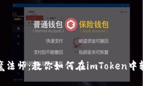 数码钱包的魔法师：教你如何在imToken中轻松添加钱包