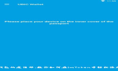 数码钱包的魔法师：教你如何在imToken中轻松添加钱包