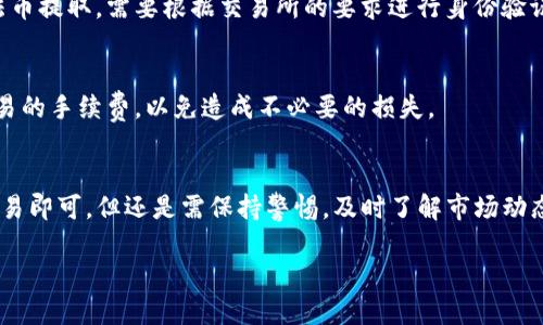 要将IMToken中的LON（TokenPocket的代币）变现，您可以按照以下步骤操作：

1. 检查您的钱包余额
首先，打开IMToken应用，并确保您在钱包中拥有LON代币。在主界面中，您可以查看到您的资产情况，找到LON的余额。

2. 选择合适的交易所
为了将LON代币变现，您需要转到支持LON交易的加密货币交易所，如Uniswap、Binance等。在选择交易所时，请注意其交易对和交易量。

3. 转移LON到交易所
根据您选择的交易所，您需要将LON从IMToken钱包中转移到交易所的钱包地址。复制交易所提供的接收地址，回到IMToken，在LON的页面选择“转账”，并输入目标地址及转账数量。

4. 进行交易
一旦您的LON成功到达交易所，您可以在交易所平台上选择LON/USDT或其他代币的交易对进行兑换。根据市场行情设置买入或卖出价格，然后确认交易。

5. 提现到法币账户
如果您希望将加密货币转换为法币（如人民币、美元等），您可以在交易所进行法币提取。需要根据交易所的要求进行身份验证，并确保您绑定了法币提现的银行账户。

6. 注意安全和费用
在整个过程中，确保您的账户安全，使用双重验证和强密码。同时关注转账和交易的手续费，以免造成不必要的损失。

总结
将IMToken中的LON变现其实并不复杂，只需选择合适的交易所，完成转账和交易即可。但还是需保持警惕，及时了解市场动态，理性投资。毕竟，数字货币市场像是一条潮起潮落的河流，谁还没点小烦恼呢？

如果您还有其他问题或需要更详细的信息，请随时告诉我！