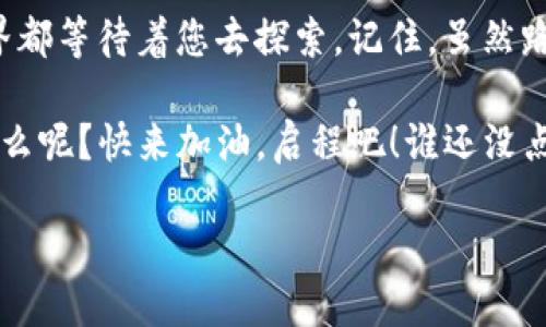   将您的TRX钱包激活如同为爱车加油，畅享高速交易！ / 
 guanjianci imtoken, TRX, 钱包, 激活 /guanjianci 

引言：加油，启航您的数字资产路程
想象一下，您正驾驶着一辆崭新的跑车，眼前宽阔的公路让您充满期待。然而，发动机却因为缺少燃料而无法运转，这种无力感，它的确让人感到“小烦恼”。同样，数字资产的世界中，爱车就是我们的钱包，而“加油”就是激活您的TRX钱包。在这条信息高速公路上，您需要掌握每一步，才能安全、快速地到达目的地。

什么是TRX钱包？
在深入激活步骤之前，先来了解一下TRX钱包。TRX（Tronix）是波场（Tron）网络的原生数字货币，而TRX钱包则是用来存储、发送、接收TRX的数字钱包。它不仅是您数字资产的安全港，更是与整个波场生态系统进行互动的“船票”。在这个快速发展的数字资产世界里，拥有一个安全、方便的钱包是至关重要的。

imToken钱包的优势
imToken是目前最受欢迎的数字资产钱包之一，它就像一位经验丰富的司机，带您穿越复杂的数字资产世界。使用imToken钱包，您可以：
ul
    li安全性高：imToken采用顶尖的加密技术，确保您的资产安全。/li
    li多种资产支持：不仅支持TRX，还支持以太坊、比特币等多种主流数字资产。/li
    li用户友好界面：简单直观的操作界面，让新手用户也能快速上手。/li
    li强大的社区支持：用户可在官方社区互相交流，与其他用户分享经验。/li
/ul

准备工作：下载imToken钱包
在您正式启程之前，首先需要下载imToken钱包。对于想开启数字资产旅程的您来说，这就像是选择了一辆心仪的汽车：
ol
    li前往应用商店（App Store或Google Play），搜索“imToken”。/li
    li点击下载安装，耐心等待下载完成，如同期待购车时的那份激动。/li
    li安装完成后，打开app，准备迎接您的数字资产之旅！/li
/ol

激活您的TRX钱包
现在，让我们来激活您的TRX钱包。激活过程简单明了，像是为您的车添加燃油：
ol
    li打开imToken应用，选择“创建钱包”选项。/li
    li仔细阅读用户协议，确保了解相关条款，然后点击“同意”。/li
    li设置一个强密码，这就像是为您的车安装安全锁，保护您的资产不被他人侵入。/li
    li备份助记词，这是您恢复钱包的重要信息。想象一下，如果您的车丢了，钥匙也掉了，而备份钥匙就是您的助记词！确保妥善保管。/li
    li完成后，点击“激活钱包”，TRX钱包正式启动！/li
/ol

如何充值TRX到imToken钱包？
有了您的TRX钱包，就像驾驶着您的车上了高速公路。接下来是如何为它加油：
ol
    li在app首页，选择“资产”→“充值”。/li
    li选择TRX，复制您的钱包地址，确保准确无误，嘿，别严肃，毕竟这可关系到您的资产安全！/li
    li在另一个交易所，发起TRX转账。相信我，这一步骤就像是将油箱加满，满怀期待即将启航！/li
    li确认到账后，您将在“资产”页中看到您的TRX余额，真是让人兴奋飞起！/li
/ol

如何使用TRX进行交易？
当您拥有TRX后，自然就想像老司机一样在数字世界中畅快交易。这时候，使用imToken，您可以轻松完成各种操作：
ol
    li选择“资产”，在TRX下选择“转账”。/li
    li输入对方的钱包地址，以及您希望转账的数量。确认信息无误后，简直就像是将车开出停车场一样顺畅。/li
    li点击“确认”，稍等片刻，成功的喜悦油然而生！/li
/ol

小心诈骗，保护您的资产
在数字资产的世界里，总有些小丑试图从中取利。就像开车时要注意路上的行驶规则一样，安全意识不可或缺：
ul
    li切勿相信“保证回报”的投资计划，听起来都像是不靠谱的交通信号。/li
    li不要向任何人透露您的助记词或私钥，别让他们如同偷走您爱车的贼！/li
    li定期检查您的交易记录，确保没有异常。/li
/ul

总结：数字资产之旅的开始
激活您的imToken TRX钱包犹如为爱车加油。成功激活并充值后，您将开启一段新的数字资产旅程。无论是交易还是持有，数字资产的世界都等待着您去探索。记住，虽然路途可能会遇到挑战，但在这条路上，您并不孤单。

在这场虚拟的时代旅行中，安全、便利、兴奋一个都不能少。无论您是新手还是老司机，imToken钱包都为您提供了理想的驾驶体验。还等什么呢？快来加油，启程吧！谁还没点小烦恼呢？开车去逛逛，总比自己窝在家中强吧！ 

不断前行的你，相信一定能在这条数字资产公路上，驶出一番属于自己的风景。