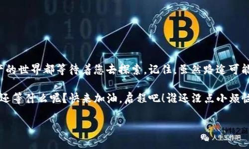   将您的TRX钱包激活如同为爱车加油，畅享高速交易！ / 
 guanjianci imtoken, TRX, 钱包, 激活 /guanjianci 

引言：加油，启航您的数字资产路程
想象一下，您正驾驶着一辆崭新的跑车，眼前宽阔的公路让您充满期待。然而，发动机却因为缺少燃料而无法运转，这种无力感，它的确让人感到“小烦恼”。同样，数字资产的世界中，爱车就是我们的钱包，而“加油”就是激活您的TRX钱包。在这条信息高速公路上，您需要掌握每一步，才能安全、快速地到达目的地。

什么是TRX钱包？
在深入激活步骤之前，先来了解一下TRX钱包。TRX（Tronix）是波场（Tron）网络的原生数字货币，而TRX钱包则是用来存储、发送、接收TRX的数字钱包。它不仅是您数字资产的安全港，更是与整个波场生态系统进行互动的“船票”。在这个快速发展的数字资产世界里，拥有一个安全、方便的钱包是至关重要的。

imToken钱包的优势
imToken是目前最受欢迎的数字资产钱包之一，它就像一位经验丰富的司机，带您穿越复杂的数字资产世界。使用imToken钱包，您可以：
ul
    li安全性高：imToken采用顶尖的加密技术，确保您的资产安全。/li
    li多种资产支持：不仅支持TRX，还支持以太坊、比特币等多种主流数字资产。/li
    li用户友好界面：简单直观的操作界面，让新手用户也能快速上手。/li
    li强大的社区支持：用户可在官方社区互相交流，与其他用户分享经验。/li
/ul

准备工作：下载imToken钱包
在您正式启程之前，首先需要下载imToken钱包。对于想开启数字资产旅程的您来说，这就像是选择了一辆心仪的汽车：
ol
    li前往应用商店（App Store或Google Play），搜索“imToken”。/li
    li点击下载安装，耐心等待下载完成，如同期待购车时的那份激动。/li
    li安装完成后，打开app，准备迎接您的数字资产之旅！/li
/ol

激活您的TRX钱包
现在，让我们来激活您的TRX钱包。激活过程简单明了，像是为您的车添加燃油：
ol
    li打开imToken应用，选择“创建钱包”选项。/li
    li仔细阅读用户协议，确保了解相关条款，然后点击“同意”。/li
    li设置一个强密码，这就像是为您的车安装安全锁，保护您的资产不被他人侵入。/li
    li备份助记词，这是您恢复钱包的重要信息。想象一下，如果您的车丢了，钥匙也掉了，而备份钥匙就是您的助记词！确保妥善保管。/li
    li完成后，点击“激活钱包”，TRX钱包正式启动！/li
/ol

如何充值TRX到imToken钱包？
有了您的TRX钱包，就像驾驶着您的车上了高速公路。接下来是如何为它加油：
ol
    li在app首页，选择“资产”→“充值”。/li
    li选择TRX，复制您的钱包地址，确保准确无误，嘿，别严肃，毕竟这可关系到您的资产安全！/li
    li在另一个交易所，发起TRX转账。相信我，这一步骤就像是将油箱加满，满怀期待即将启航！/li
    li确认到账后，您将在“资产”页中看到您的TRX余额，真是让人兴奋飞起！/li
/ol

如何使用TRX进行交易？
当您拥有TRX后，自然就想像老司机一样在数字世界中畅快交易。这时候，使用imToken，您可以轻松完成各种操作：
ol
    li选择“资产”，在TRX下选择“转账”。/li
    li输入对方的钱包地址，以及您希望转账的数量。确认信息无误后，简直就像是将车开出停车场一样顺畅。/li
    li点击“确认”，稍等片刻，成功的喜悦油然而生！/li
/ol

小心诈骗，保护您的资产
在数字资产的世界里，总有些小丑试图从中取利。就像开车时要注意路上的行驶规则一样，安全意识不可或缺：
ul
    li切勿相信“保证回报”的投资计划，听起来都像是不靠谱的交通信号。/li
    li不要向任何人透露您的助记词或私钥，别让他们如同偷走您爱车的贼！/li
    li定期检查您的交易记录，确保没有异常。/li
/ul

总结：数字资产之旅的开始
激活您的imToken TRX钱包犹如为爱车加油。成功激活并充值后，您将开启一段新的数字资产旅程。无论是交易还是持有，数字资产的世界都等待着您去探索。记住，虽然路途可能会遇到挑战，但在这条路上，您并不孤单。

在这场虚拟的时代旅行中，安全、便利、兴奋一个都不能少。无论您是新手还是老司机，imToken钱包都为您提供了理想的驾驶体验。还等什么呢？快来加油，启程吧！谁还没点小烦恼呢？开车去逛逛，总比自己窝在家中强吧！ 

不断前行的你，相信一定能在这条数字资产公路上，驶出一番属于自己的风景。
