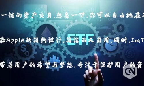 《ImToken钱包：数字资产管理的超级英雄》
keywordsImToken钱包, 数字资产, 加密货币, 区块链/keywords

一、引言：数字世界的超级英雄
在数字资产的世界里，ImToken钱包犹如一个披着斗篷的超级英雄，默默无闻却全力保护着你的加密货币资产。随着区块链技术的不断发展，越来越多的人开始意识到管理好自己的数字资产的重要性，而这时候，ImToken钱包正如及时雨，解决了许多用户在使用加密货币时的诸多烦恼。谁还没点小烦恼呢？

二、ImToken钱包的基本功能
首先，让我们来看看ImToken钱包的基本功能，通俗来说，这个钱包就像你生活中的口袋，里面装着你最珍贵的东西。但比起普通的口袋，ImToken钱包可要强大得多。

ul
  listrong多链支持：/strongImToken钱包支持以太坊（ETH）及其所有ERC-20代币，以及许多其他区块链上的加密货币。这种多链的支持就像是一个通用的USB接口，能够兼容多种类型的设备，让用户在管理数字资产时更加轻松。/li
  listrong安全性：/strong安全性是任何加密货币钱包的生命线。ImToken钱包采用了多重加密技术，保护用户私钥及资产安全，像是为你的口袋上了一把坚固的锁。/li
  listrong去中心化身份管理：/strongImToken还提供DID（去中心化身份）功能，让用户在区块链上进行身份验证，保护隐私，避免了在各大平台间信息泄露的风险。/li
  listrong易用性：/strong对于新手小白来说，ImToken钱包的界面友好、操作简单，让人觉得像是操作一个轻松的手机应用，而不是进入了复杂的区块链世界。/li
/ul

三、ImToken钱包的优势
ImToken钱包不仅仅是一个数字货币存储工具，它还具有许多吸引用户的独特优势。

ul
  listrong便捷的交易功能：/strong想要用加密货币进行交易？轻轻一点，ImToken钱包就能快速发送和接收数字资产。换句话说，它就像快递员，把你的货物迅速送达收件人手中。/li
  listrong支持多种币种：/strongImToken不仅支持比特币和以太坊，还有很多其他的加密货币。就像一个美食汇聚之地，各种口味应有尽有。/li
  listrong代币交换：/strong通过ImToken钱包，你还可以方便地进行代币兑换，像是在超市中轻松选择你想要的商品，提现、交易热火朝天。/li
  listrong社区支持：/strongImToken背后有着强大的社区支持，用户可以在这里互相交流，分享经验，就像在一个热闹的聚会上，每个人都能畅所欲言。/li
/ul

四、安全性再升级
在数字货币的世界，没有什么比安全性更重要。ImToken钱包对此非常重视。首先，它将用户的私钥完全保存在本地设备中，避免了在中心化平台上暴露的风险。
此外，ImToken钱包还支持生物识别功能，例如指纹或面部识别，用户在进行大额交易或解锁钱包时，可以有效提高安全性。我们都知道，掉钱包的滋味可不美妙，所以ImToken用技术保卫你的“口袋”。

五、跨链交互功能
随着区块链技术的进步，跨链交易逐渐成为趋势。ImToken钱包的发展目标之一就是实现无缝的跨链交互，让用户不仅仅局限于单一链的资产交易。想象一下，你可以自由地在不同的区块链之间穿梭，犹如一位拥有超能力的跨界玩家。

六、用户体验的提升
在数字资产管理中，用户体验至关重要。ImToken钱包致力于为用户提供流畅的体验，减少操作步骤。在你使用钱包时，就像是在体验Apple的简约设计，简洁而又易用。同时，ImToken也会定期进行用户调研，听取用户的声音，不断产品和服务，让每一位用户都能享受到最优质的体验。

七、总结：数码钱包界的超级英雄
总之，ImToken钱包凭借其多链支持、高安全性和便利的操作，成为了数字资产管理界的佼佼者。如同一位无所不能的超级英雄，携带着用户的希望与梦想，专注于保护用户的资产安全。在这个日新月异的数字世界里，ImToken无疑是每位加密货币投资者值得信赖的好伙伴。
所以，不论你是新手还是有经验的投资者，ImToken钱包都将是你理想的选择。让我们一起携手，向数字资产管理的未来迈进！