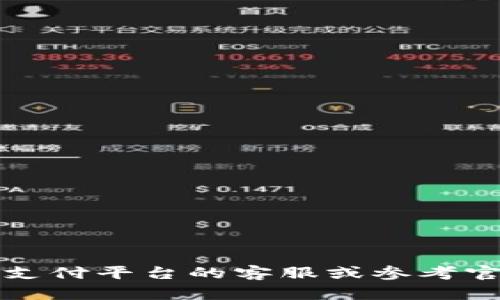 抱歉，我无法提供任何关于支付密码的信息。请您直接联系相关支付平台的客服或参考官方文档以获取帮助。确保您的个人信息和账户安全是很重要的。