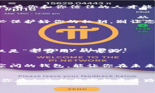 
  虚拟币钱包选择指南：像选购完美伴侣一样谨慎！ / 
 guanjianci 虚拟币钱包, 钱包选择, 数字货币, 投资安全 /guanjianci 
```

引言：选择虚拟币钱包的重要性
在数字货币快速发展的时代，虚拟币钱包就像是你资产的家，安全稳固的家。选择一个合适的虚拟币钱包，就好比在选择一个知心伴侣，不仅需要考虑安全性、易用性，还要与其长期相处得当。今天，我们就来聊聊如何挑选一个适合自己的虚拟币钱包，确保你的数字资产稳稳当当，不被不法之徒轻易拿走。

虚拟币钱包的种类：选择的多样性
市场上有很多种类的虚拟币钱包，主要分为热钱包与冷钱包。想象一下，你的数字资产就像一部你心爱的手机，当然要挑选一个最合适的保护套！

h4热钱包：随时随地的便捷/h4
热钱包就像是随身的手提包，方便携带，随时都能拿出来使用。它们通常在线，便于快速交易与日常使用。不过，就跟手提包一样，外出时你总得提防扒手。热钱包的安全性相对较低，容易受到黑客攻击，因此如果你的资产量较大，记得不要把所有的数字货币都放在这个“包包”里。

h4冷钱包：安全的储藏室/h4
冷钱包像是你家里的保险箱，绝对安全！它们通常是离线存储，能够有效防止网络攻击。但冷钱包的使用不如热钱包便利，时不时需要取出查阅和交易，因此这就需要你在安全与便利之间找到平衡。也许这正是生活的小烦恼之一吧，呵呵。

如何选择合适的热钱包
在挑选热钱包时，你应该关注以下几个要素：

h4安全性/h4
安全性就像是约会时的“合适”，要看对方的背景与信誉，热钱包的安全性可以通过社区的反馈、使用人数以及钱包的开发团队的声誉来评估。选择知名度高的产品，能为你提供更多的安全保证，避免一些不必要的烦恼。

h4用户体验/h4
就像选择伴侣，用户体验也是相当重要的。你希望与钱包的互动能顺畅自然，选择那些界面友好、操作简便的钱包，减少你在加密货币交易中手忙脚乱的情形。

h4支持的币种/h4
各大钱包对支持的币种也有所不同。你要确保钱包可以支持你打算投资的数字货币，就像你选择伴侣时要想清楚，是否能接受对方的兴趣爱好一样。

如何选择合适的冷钱包
如果你决定选择冷钱包储存你的虚拟资产，那这里有几个需要注意的点：

h4价格/h4
冷钱包的价格绝对是一个关键因素，就像约会时考虑费用一样。一般来说，冷钱包的价格从几十到几百美元不等，选择的时候顷刻之间你就可以判断出，哪个钱包值得投资，哪个钱包只适合短暂的接触。

h4耐用性/h4
耐用性就像是某段感情是否能走得长久，冷钱包的材质和构造决定了它的使用寿命。有些冷钱包采用金属材质，抗损坏能力较强，而有些数字钱包则可能比较脆弱，一不小心就可能造成数据丢失，真是让人捉急啊。

h4用户反馈/h4
社交网络好比是一个恋爱的咨询会，用户的反馈和评测能帮助你了解这个产品是否真的适合你。试着多看看论坛上关于某款冷钱包的评论，旁观者的眼光往往更具清晰度，别让自己的选择变成孤芳自赏。

虚拟币钱包的安全性：不可忽视的细节
当谈到虚拟币钱包的选择时，安全性无疑是最重要的考虑要素之一。就像恋爱中要有足够的信任，虚拟币钱包的安全性也取决于多项因素：

h4双重身份验证/h4
双重身份验证就像是恋爱中的那把“黑科技锁”，有了它即使某些情况下你的密码被盗也难以被轻易使用。这是一项额外的保护措施，确保只有你和你信任的人才能访问钱包。如果你心里暗想，“谁还没点小烦恼呢？”，那么启用这项功能就能让你的担心少一些。

h4私钥保护/h4
私钥就像手机上的解锁密码，谁都不能随意窥探。如果钱包提供了更强的私钥管理机制，比如冷存储和多签名钱包，那么安全性就更高。务必保护好你的私钥，别让恋爱中的悸动变成资产的失落。

虚拟币钱包的常见问题：如何避免误区
在选购虚拟币钱包时，许多用户容易陷入一些误区，让我们来澄清一下这些常见问题：

h4误区一：以为只要是免费的就是好的/h4
免费并不代表好，也许它的背后隐藏着隐患，甚至可能将你引入黑暗的“交易圈子”。在选择钱包时，要关注的是费用与功能的平衡，而不仅仅是“零费用”的噱头。

h4误区二：只重视现在的需求/h4
选择钱包时，绝不要只看眼前的需求。就像选择伴侣时，必须考虑长远关系，虚拟币市场瞬息万变，选择一个能够支持多币种并且具备升级空间的钱包，能让你在未来投资时更游刃有余。

总结：智能选择，明智投资
选择一款合适的虚拟币钱包，不仅关乎安全性，更关乎你的投资信心。在这个数字货币越发发达的时代，了解钱包的种类、功能、和风险将助你在人生的数字投资道路上走得更稳健。像选择伴侣一样，你需要耐心与智慧，最终找到那个合适的选择，守护好你辛辛苦苦获得的财富。

希望在本文后续的讨论中，大家可以分享自己的选购经验，一同构建起一个更安全、更加有趣的虚拟币投资社群！
