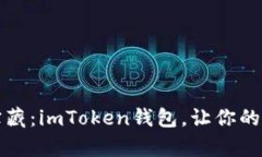 解锁数字资产的宝藏：imToken钱包，让你的财富之