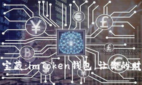 解锁数字资产的宝藏：imToken钱包，让你的财富之钥不再迷失