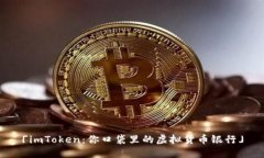 「imToken：你口袋里的虚拟货币银行」