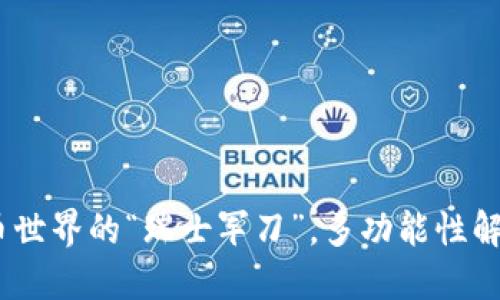  YFI：加密货币世界的“瑞士军刀”，多功能性解锁投资新机遇