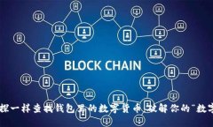 如何像侦探一样查找钱包里的数字货币：破解你