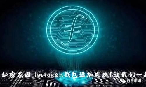 “创建财富的秘密花园：imToken钱包添加失败？让我们一起找到钥匙！”
