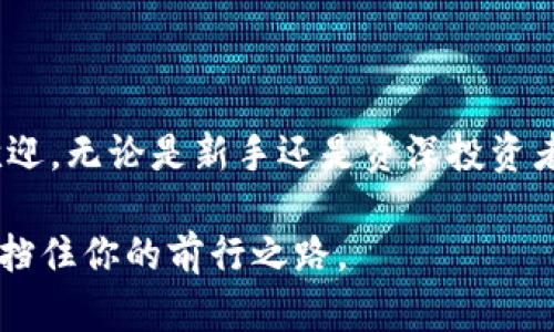 比特派（BitPie）是一款知名的数字货币钱包，用户可以通过它实现数字资产的安全存储与管理。比特派不仅提供全面的数字货币支持，还拥有良好的用户体验，因而在数字资产管理中备受青睐。

### 比特派钱包的特点

1. **多币种支持**  
   比特派钱包支持多种主流数字货币，如比特币、以太坊、莱特币等，用户无需切换多个钱包就能管理不同的资产。

2. **安全性高**  
   比特派钱包采用行业领先的加密技术，用户的私钥存储在本地，保障资产的安全性。即使是服务提供者也无法获取用户的私钥，保障用户隐私。

3. **用户友好**  
   比特派钱包的界面设计，便于用户快速上手，即使是数字货币的新手也能够轻松使用。

4. **丰富的功能**  
   除了基本的资产管理功能外，比特派还提供了交易所服务，用户可以直接在钱包内进行交易，便利性十足。

### 比特派下载方式

要下载比特派钱包，用户可以访问其官方网站，选择适合自己设备的版本进行下载。以下是步骤说明：

步骤一：访问官方网站
首先，打开浏览器，输入比特派的官方网站地址，确保你访问的是官方渠道，以防下载到恶意软件。

步骤二：选择下载版本
在官网上，你会看到手机版和电脑版的下载选项。根据自己的设备选择合适的下载链接，点击下载。

步骤三：安装与注册
下载完成后，打开安装包并按照提示进行安装。安装完成后，用户需要注册一个账户，建议使用强密码并开启双重身份验证来提高安全性。

步骤四：安全设置
首次使用时，通过设置备份助记词和启用指纹或面部识别等安全功能，为资产保驾护航。

### 使用比特派钱包的好处

使用比特派钱包的最大好处在于安全与便捷的结合，这对于频繁进行数字货币交易的用户来说尤为重要。谁还没点小烦恼呢？找不到钱包、不能及时交易、信息安全无法保障等等问题，让许多用户苦不堪言。而比特派的出现，正是为了帮助你解决这些烦恼，提供一站式的解决方案。

#### 安全性

使用比特派的钱包，用户可感受到一股来自未来科技的力量。想象一下，拥有一把锁，可以锁住你的数据信息，而钥匙只有你自己掌握，没有任何人能够打开。正因为如此，用户即使在区块链这个开放的环境中，也能安心地存储自己的数字资产，享受“钱包”带来的安全保障。

#### 便捷性

数字货币交易需要快速响应，比特派钱包的上线速度可谓是顺畅无比。普通用户在交易时再也不需要原地等待，可以快速地完成交易，获取收益。谁说钱不能让人快乐？只要交易顺利，心情自然愉悦。

### 比特派钱包的未来

随着区块链技术的迅速发展，数字货币市场将会越来越成熟。比特派钱包也在不断更新和，以跟上时代的步伐。比如，预计未来比特派将会集成更多的去中心化金融（DeFi）功能，为用户提供更多的投资机会。

不管未来数字货币市场怎么变化，相信比特派钱包都会继续扮演着重要的角色，就像一位可靠的朋友，时刻在你身边，助你一臂之力。

### 总结

比特派钱包，作为数字资产管理的得力工具，凭借其高安全性、多币种支持和用户友好的设计，正在越来越多的用户中广受欢迎。无论是新手还是资深投资者，都能在比特派找到适合自己的解决方案。

如今，你也可以加入这场数字货币之旅，使用比特派钱包，让我们一起迎接未来。记得，数字化生活从安全开始，别让任何烦恼挡住你的前行之路。