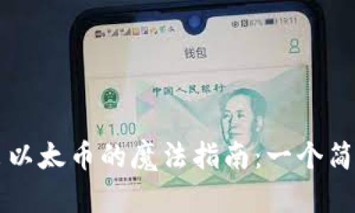 以太坊钱包转出以太币的魔法指南：一个简单的“如何”步骤