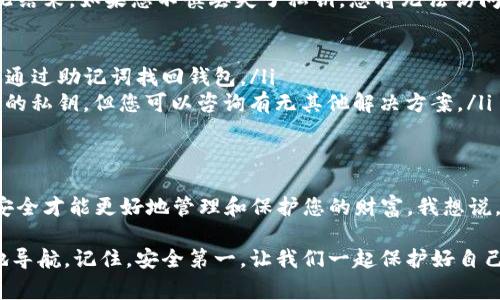 导出ImToken钱包中的私钥是一个需要谨慎操作的过程，因为私钥是访问和管理您数字资产的唯一凭证。下面将详细介绍如何安全地导出ImToken中的私钥，以及在这个过程中需要注意的事项。

什么是私钥？为什么需要导出它？
私钥是一个加密的数字签名，确保只有持有者可以访问、管理和转移他们的数字资产。在使用数字货币钱包时，私钥的重要性无法过分强调。想象一下，私钥就像你的银行账户密码，如果失去了保管，结果会非常严重。

导出ImToken私钥的步骤
在进行任何操作之前，请确保您在安全的环境中完成这些步骤，避免被他人监视。同时，记住，私钥一旦泄露，您的资产可能会面临风险。下面是导出私钥的具体步骤：

ol
  listrong打开ImToken应用/strong: 在您的手机上找到ImToken应用并打开它。/li
  listrong进入钱包/strong: 在首页中，会显示您所有的资产，点击进入您想要导出私钥的钱包。/li
  listrong点击“设置”或“更多”选项/strong: 在钱包页面，您会看到一个“设置”或“更多”的按钮，点击它进入详细设置页面。/li
  listrong选择“导出私钥”/strong: 在设置选项中找到类似“导出私钥”或“管理私钥”的选项。/li
  listrong输入密码/strong: 为了保护您的资产，系统会要求您输入钱包的密码进行验证。/li
  listrong查看及复制私钥/strong: 验证通过后，您将能够查看您的私钥。请将其妥善保管，切勿将私钥分享给任何人。/li
/ol

导出私钥后的安全措施
导出私钥并非终点，反而是新旅程的开始。为了确保您的资产安全，您需要采取一些必要的安全措施：

ol
  listrong妥善储存私钥/strong: 将您的私钥储存在安全的地方，比如硬件钱包或离线数据存储设备。不建议将其保存在云端或手机中，以防被黑客入侵。/li
  listrong启用双重认证/strong: 尽量在您的账户上启用双重认证，增加额外的安全保护。/li
  listrong定期备份/strong: 定期对您的钱包进行备份，确保在丢失设备时不会损失资产。/li
  listrong警惕钓鱼攻击/strong: 在输入密码或私钥时要特别小心，避免通过不明链接进行操作，以防止钓鱼攻击。/li
/ol

如果私钥丢失了怎么办？
在数字货币的世界里，私钥就像是财富的钥匙，如果失去了，守财奴的日子可能将就此结束。如果您不慎丢失了私钥，您将无法访问您的资产。此时，建议采取以下措施：

ul
  listrong尝试恢复助记词/strong: 如果您在设置钱包时有生成助记词，可以尝试通过助记词找回钱包。/li
  listrong联系ImToken客服/strong: 虽然大多数情况下，客服无法帮助找回丢失的私钥，但您可以咨询有无其他解决方案。/li
/ul

总结
导出私钥是确保数字资产安全的重要步骤。但是，这一过程需要谨慎行事，保障私钥安全才能更好地管理和保护您的财富。我想说，“谁还没点小烦恼呢？”但我们可以通过提高安全意识来减少这些烦恼。

希望这篇关于如何导出ImToken私钥的指南能帮助到您在数字货币的世界中更好地导航。记住，安全第一，让我们一起保护好自己的资产！