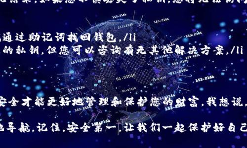 导出ImToken钱包中的私钥是一个需要谨慎操作的过程，因为私钥是访问和管理您数字资产的唯一凭证。下面将详细介绍如何安全地导出ImToken中的私钥，以及在这个过程中需要注意的事项。

什么是私钥？为什么需要导出它？
私钥是一个加密的数字签名，确保只有持有者可以访问、管理和转移他们的数字资产。在使用数字货币钱包时，私钥的重要性无法过分强调。想象一下，私钥就像你的银行账户密码，如果失去了保管，结果会非常严重。

导出ImToken私钥的步骤
在进行任何操作之前，请确保您在安全的环境中完成这些步骤，避免被他人监视。同时，记住，私钥一旦泄露，您的资产可能会面临风险。下面是导出私钥的具体步骤：

ol
  listrong打开ImToken应用/strong: 在您的手机上找到ImToken应用并打开它。/li
  listrong进入钱包/strong: 在首页中，会显示您所有的资产，点击进入您想要导出私钥的钱包。/li
  listrong点击“设置”或“更多”选项/strong: 在钱包页面，您会看到一个“设置”或“更多”的按钮，点击它进入详细设置页面。/li
  listrong选择“导出私钥”/strong: 在设置选项中找到类似“导出私钥”或“管理私钥”的选项。/li
  listrong输入密码/strong: 为了保护您的资产，系统会要求您输入钱包的密码进行验证。/li
  listrong查看及复制私钥/strong: 验证通过后，您将能够查看您的私钥。请将其妥善保管，切勿将私钥分享给任何人。/li
/ol

导出私钥后的安全措施
导出私钥并非终点，反而是新旅程的开始。为了确保您的资产安全，您需要采取一些必要的安全措施：

ol
  listrong妥善储存私钥/strong: 将您的私钥储存在安全的地方，比如硬件钱包或离线数据存储设备。不建议将其保存在云端或手机中，以防被黑客入侵。/li
  listrong启用双重认证/strong: 尽量在您的账户上启用双重认证，增加额外的安全保护。/li
  listrong定期备份/strong: 定期对您的钱包进行备份，确保在丢失设备时不会损失资产。/li
  listrong警惕钓鱼攻击/strong: 在输入密码或私钥时要特别小心，避免通过不明链接进行操作，以防止钓鱼攻击。/li
/ol

如果私钥丢失了怎么办？
在数字货币的世界里，私钥就像是财富的钥匙，如果失去了，守财奴的日子可能将就此结束。如果您不慎丢失了私钥，您将无法访问您的资产。此时，建议采取以下措施：

ul
  listrong尝试恢复助记词/strong: 如果您在设置钱包时有生成助记词，可以尝试通过助记词找回钱包。/li
  listrong联系ImToken客服/strong: 虽然大多数情况下，客服无法帮助找回丢失的私钥，但您可以咨询有无其他解决方案。/li
/ul

总结
导出私钥是确保数字资产安全的重要步骤。但是，这一过程需要谨慎行事，保障私钥安全才能更好地管理和保护您的财富。我想说，“谁还没点小烦恼呢？”但我们可以通过提高安全意识来减少这些烦恼。

希望这篇关于如何导出ImToken私钥的指南能帮助到您在数字货币的世界中更好地导航。记住，安全第一，让我们一起保护好自己的资产！